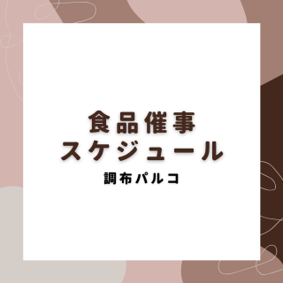 【11月】1F・B1F食品舉辦時程表