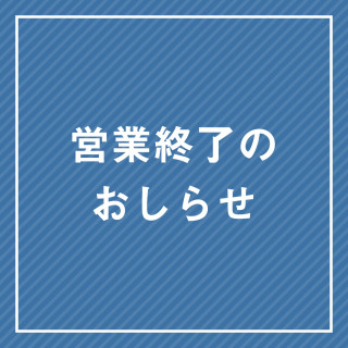 【8/24(日)更新】營業結束店鋪的通知