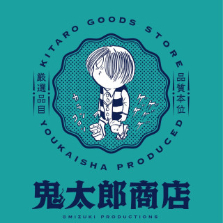 【11/18(週二)～30(週日)】“鬼太郎商店”